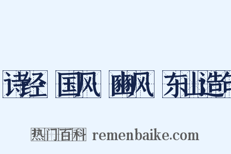 诗经·国风·豳风·东山造句是什么意思的图片